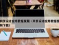 临沂网页设计应用教程视频（网页设计应用教程视频下载）