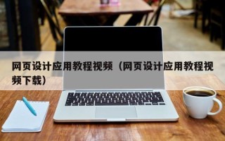 临沂网页设计应用教程视频（网页设计应用教程视频下载）